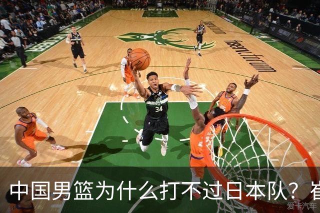 中国男篮为什么打不过日本队？崔永熙毫不客气说出原因，说得实在