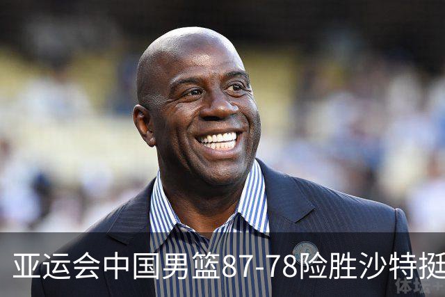 亚运会中国男篮87-78险胜沙特挺进四强