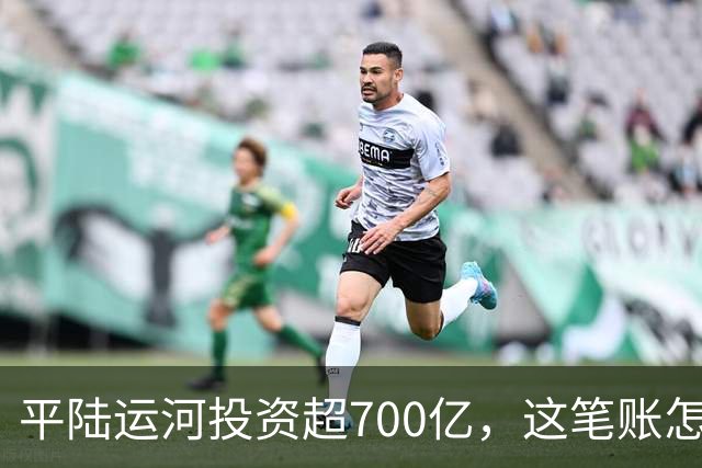 平陆运河投资超700亿，这笔账怎么算？