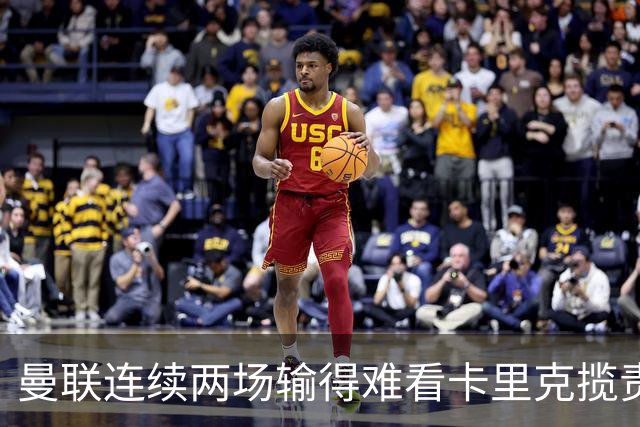 曼联连续两场输得难看卡里克揽责认错！球迷赛后怒嘘两人，要求其离队